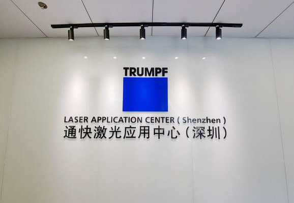 德國通快.jpg